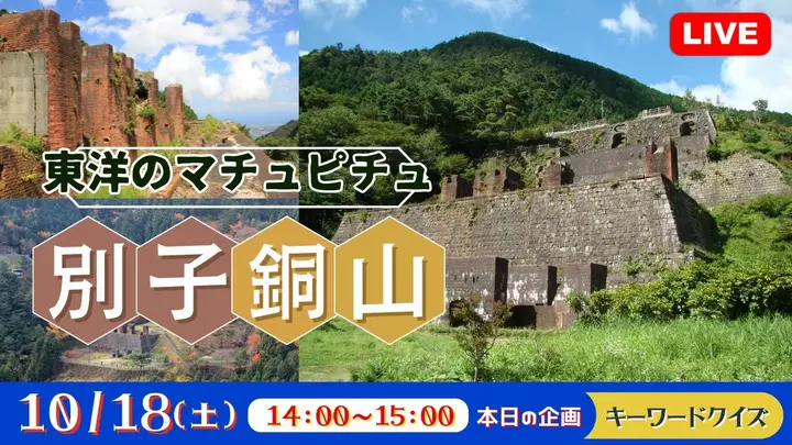 【生中継】東洋のマチュピチュ 別子銅山＜愛媛県＞