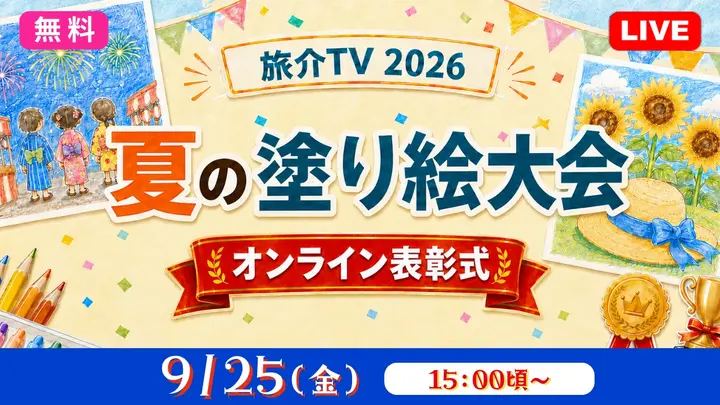 【無料：生中継】2026年夏の塗り絵大会 オンライン表彰式