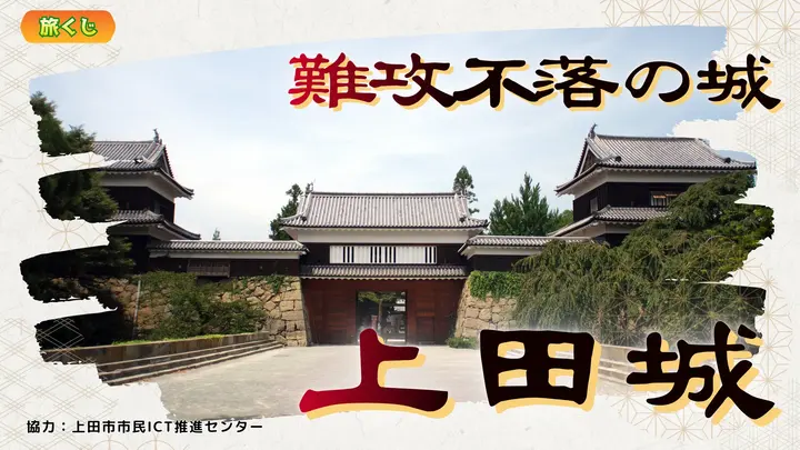 難攻不落の城　上田城＜長野県＞