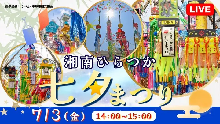 【生中継】湘南ひらつか七夕まつり＜神奈川県＞