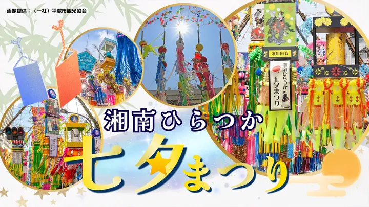 湘南ひらつか七夕まつり
