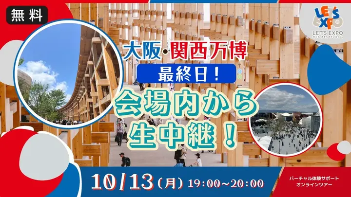 【生中継】大阪・関西万博最終日！会場内から生配信！