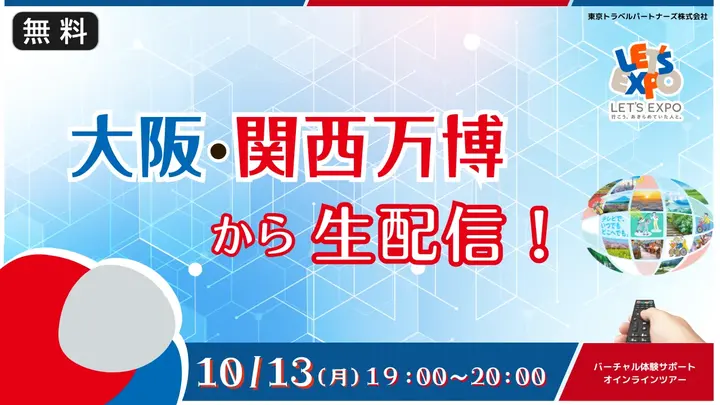 【生中継】大阪・関西万博から生中継！