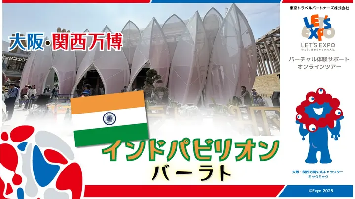 大阪・関西万博　インドパビリオン　バーラト
