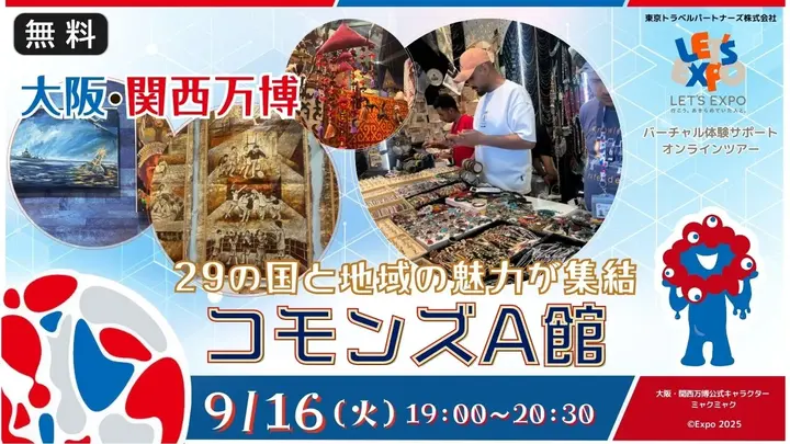 【生中継】大阪・関西万博　コモンズA館