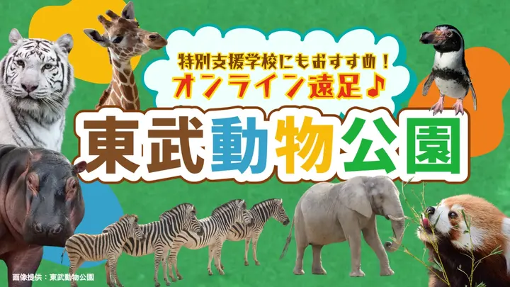 特別支援学校にもおすすめ！オンライン遠足♪　東武動物公園