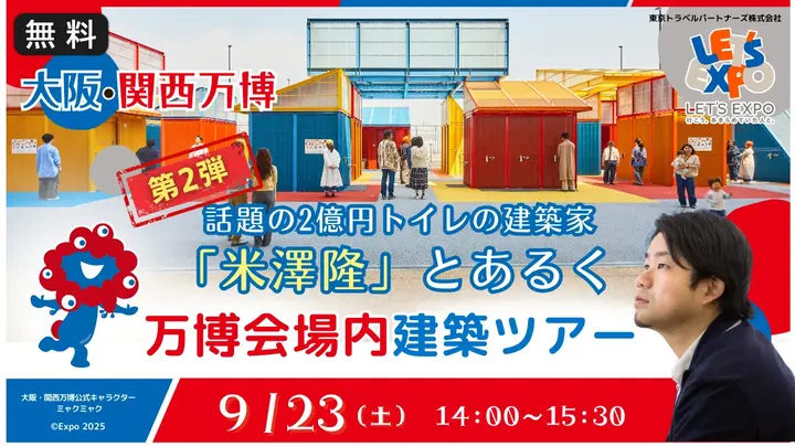 【生中継】話題の2億円トイレの建築家「米澤隆」とあるく、万博会場内建築ツアー≪第2弾≫