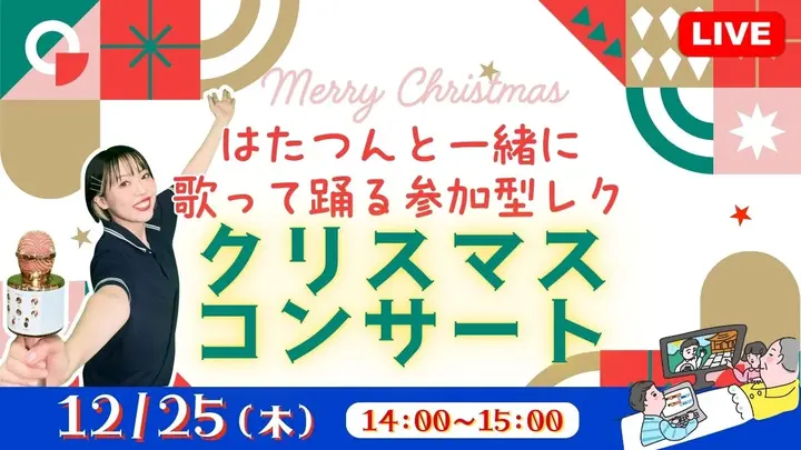 【生中継】はたつんと一緒に歌って踊る参加型レク クリスマスコンサート