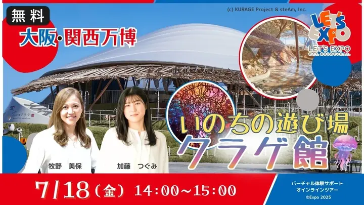 【生中継】大阪・関西万博　会場散策＆クラゲ館！