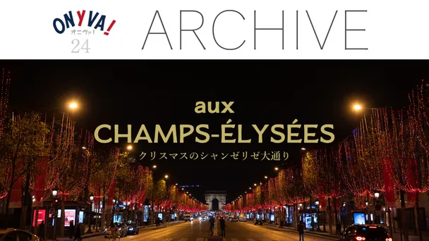 【ONYVA！】Champs-Élysées クリスマスのシャンゼリゼ大通り
