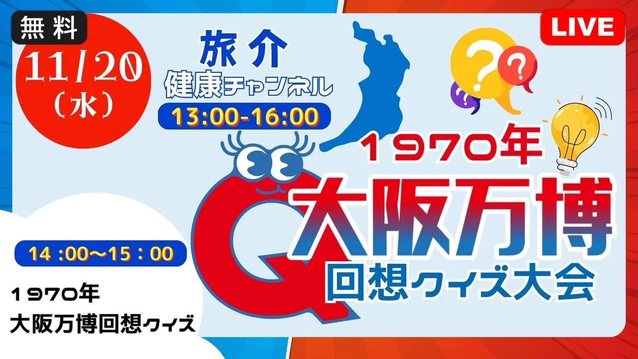 【生中継】1970年大阪万博 回想クイズ大会（健康チャンネル）