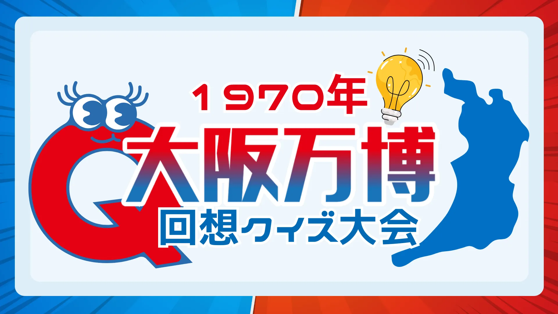 1970年大阪万博 回想クイズ大会