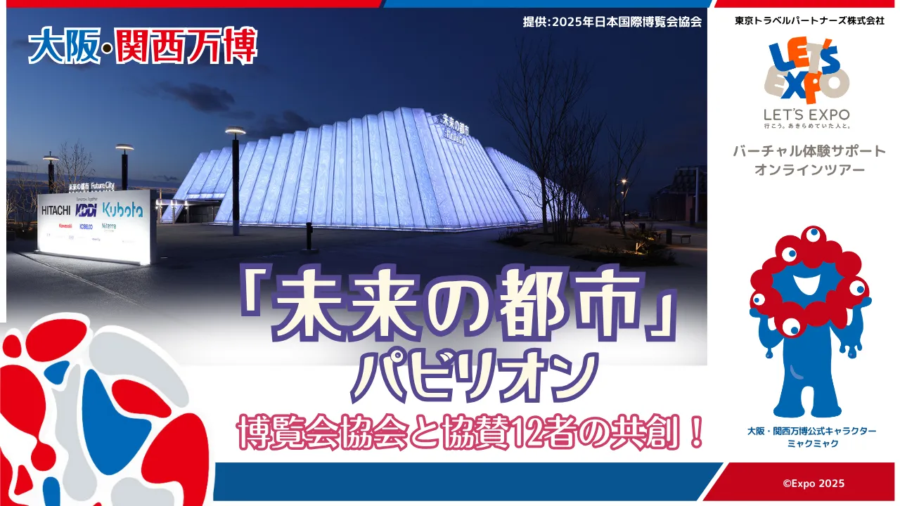 大阪・関西万博　「未来の都市」パビリオン
