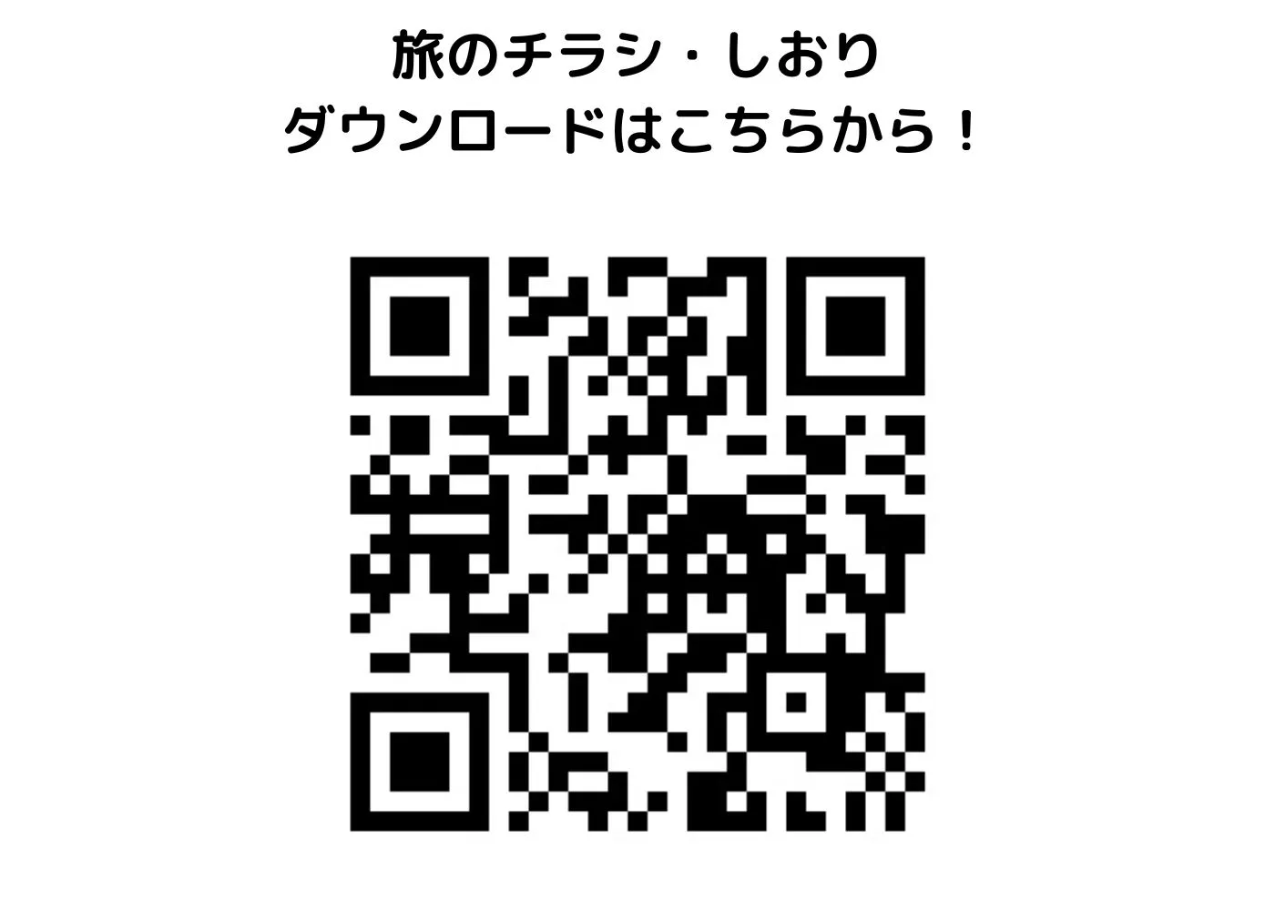 旅のしおり・チラシ0