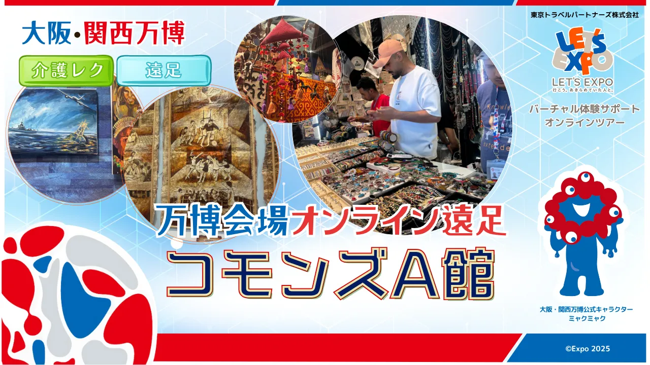 【生中継】大阪・関西万博　コモンズA館　特別支援学校向けオンライン遠足