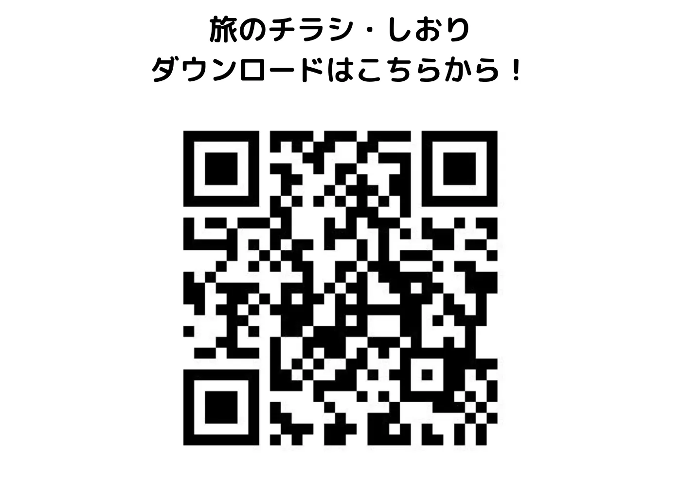 旅のしおり・チラシ0