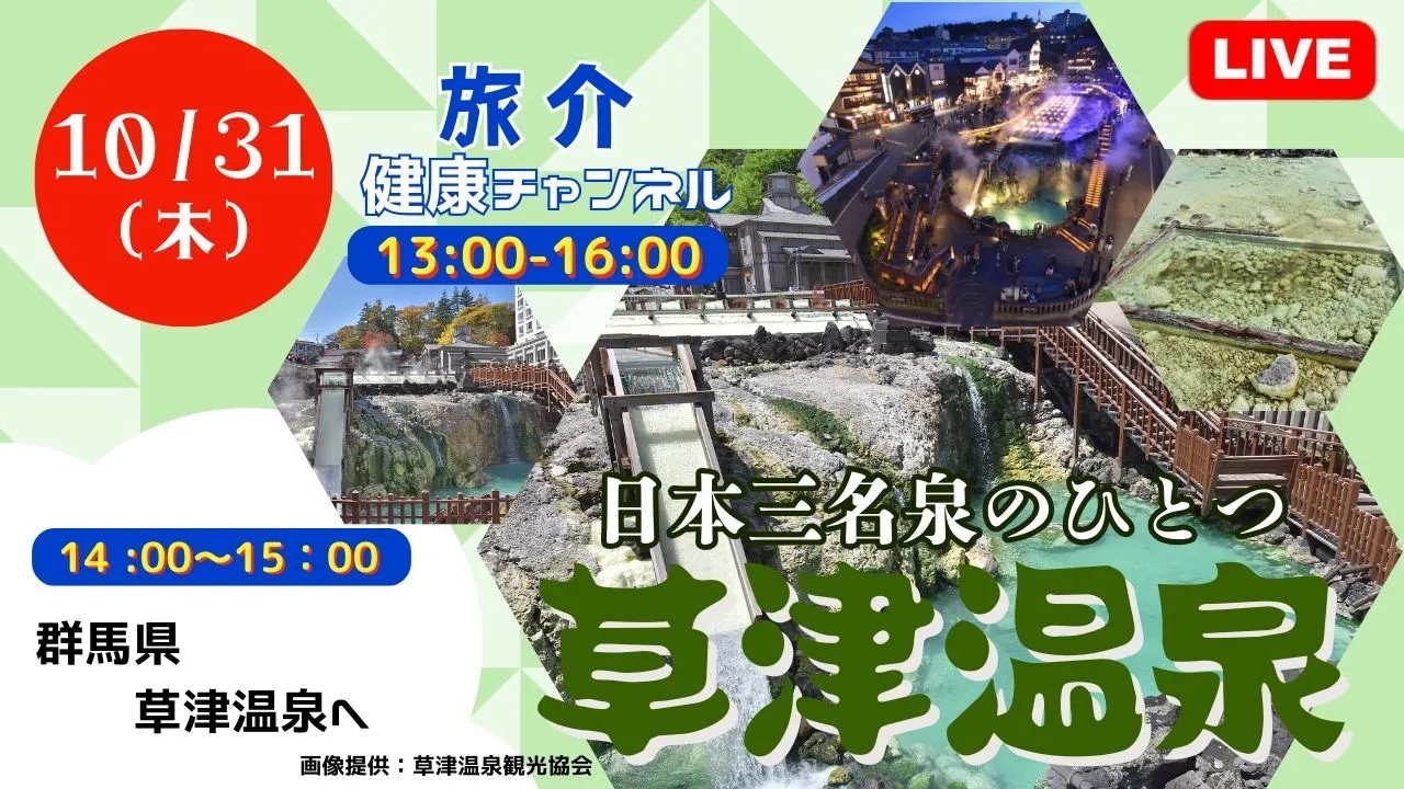 【生中継】日本三名泉のひとつ 草津温泉（健康チャンネル）
