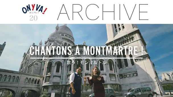 【ONYVA！】Chantons à Montmartre! 歌う！モンマルトル