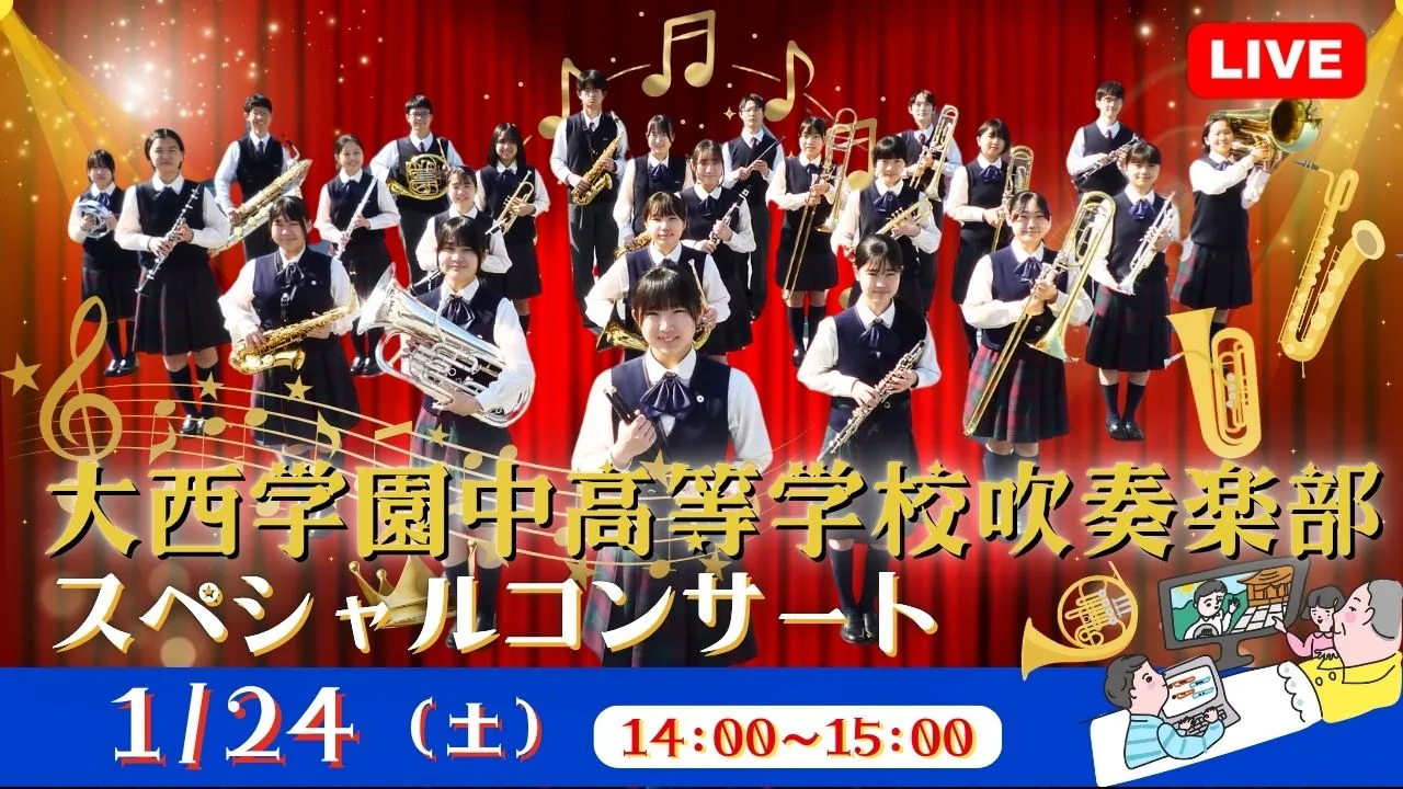 【生中継】大西学園中高等学校吹奏楽部スペシャルコンサート