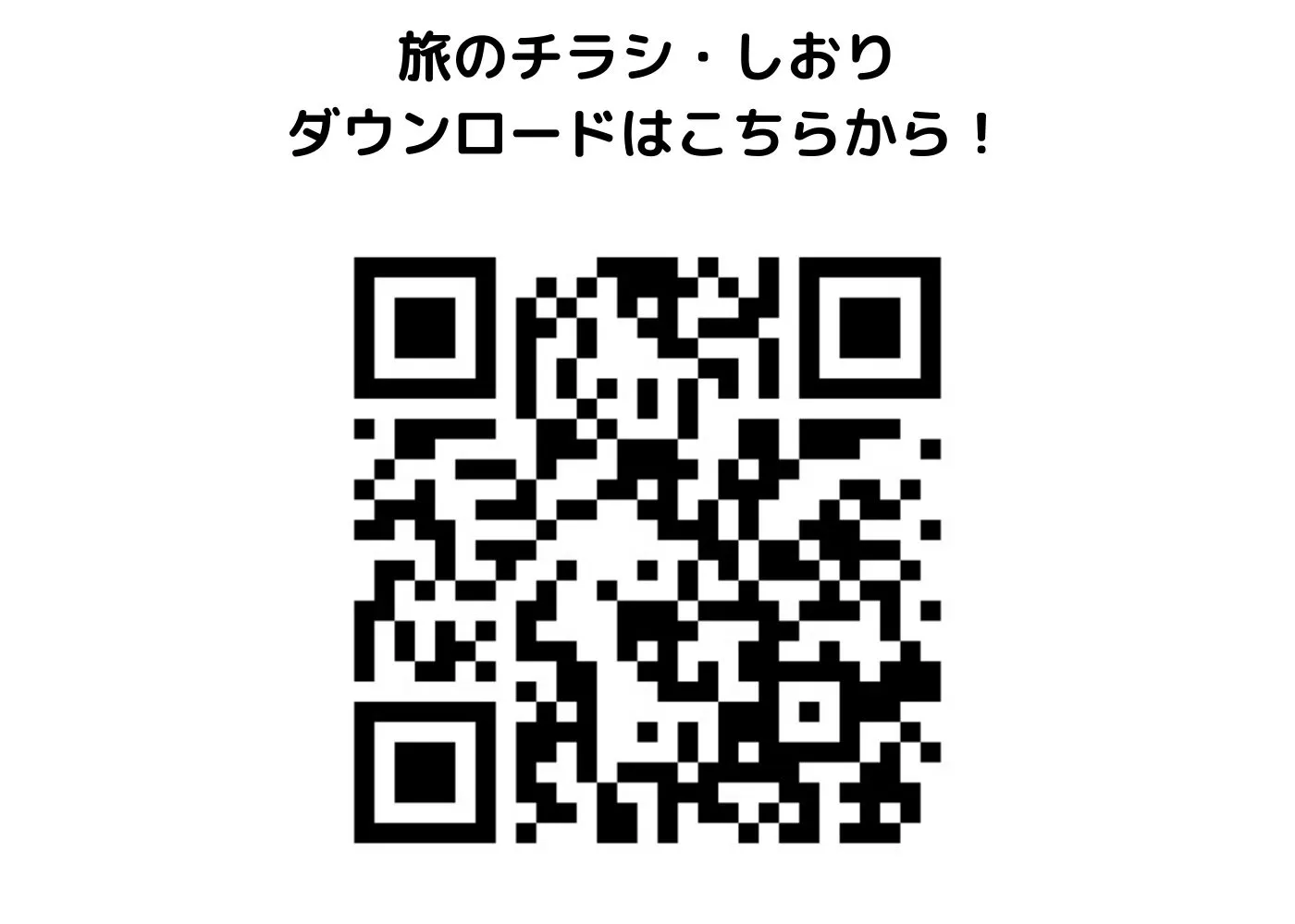 旅のしおり・チラシ0