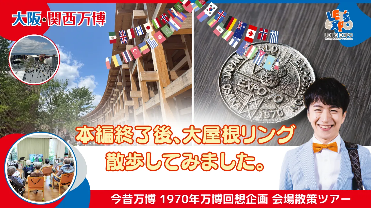 【延長戦】今昔万博 1970年万博回想企画 本編後に散歩してみました