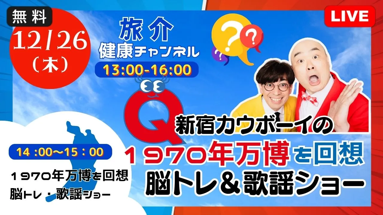 【生中継】1970年万博を回想 新宿カウボーイ 脳トレ&歌謡ショー（健康チャンネル）