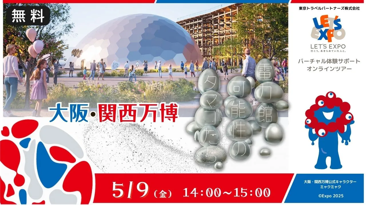 【生中継】大阪・関西万博 電力館 可能性のタマゴたち(電気事業連合会)