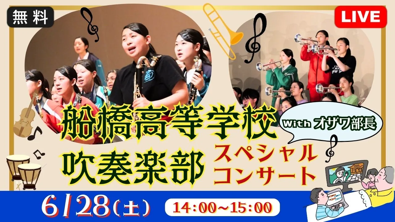 【生中継】船橋市立船橋高等学校吹奏楽部スペシャルコンサート(健康チャンネル)