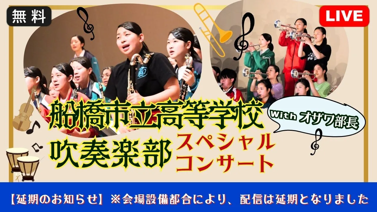 【延期のお知らせ】船橋市立船橋高等学校吹奏楽部スペシャルコンサート※会場設備都合により、配信は延期となりました