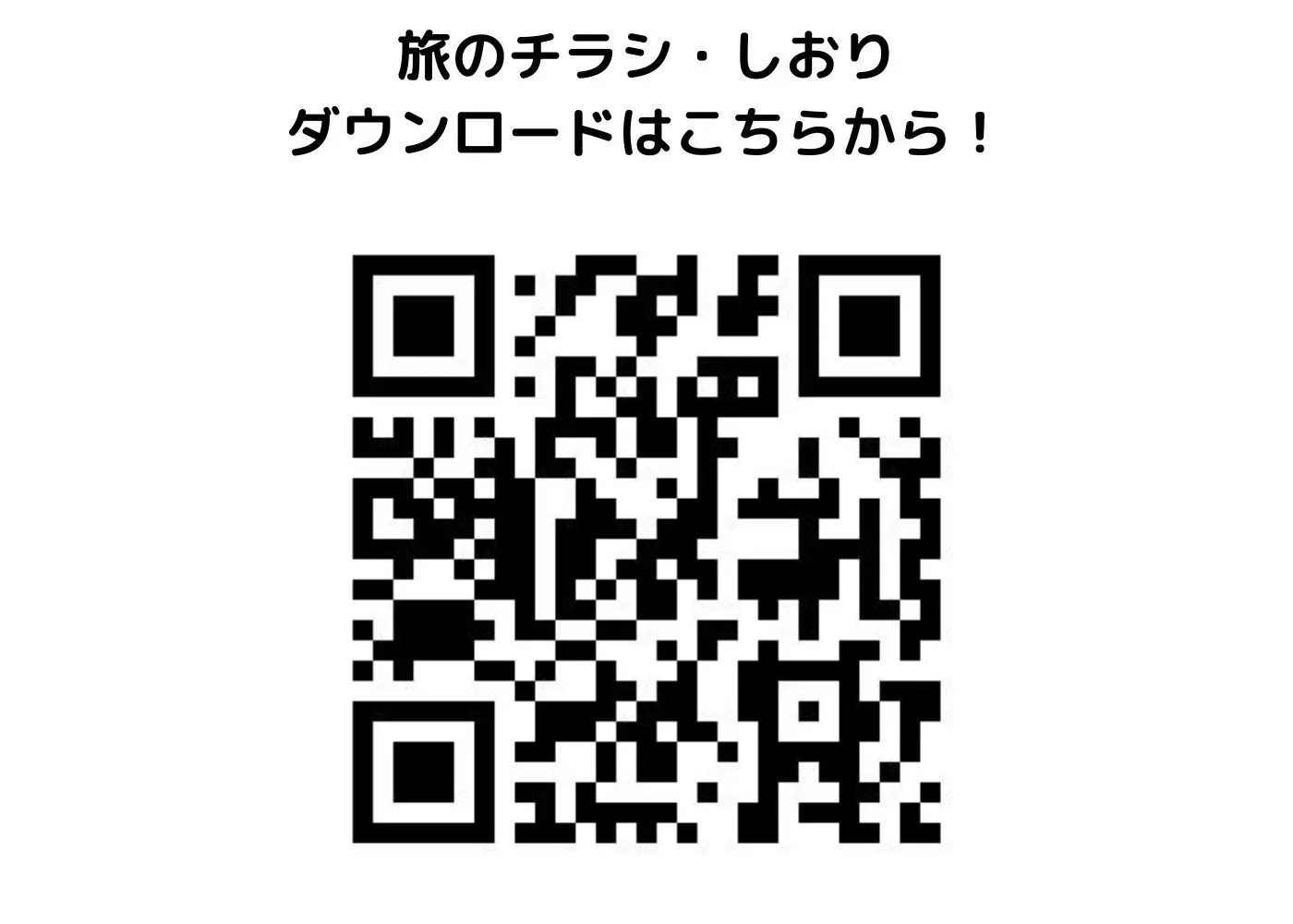 旅のしおり・チラシ0