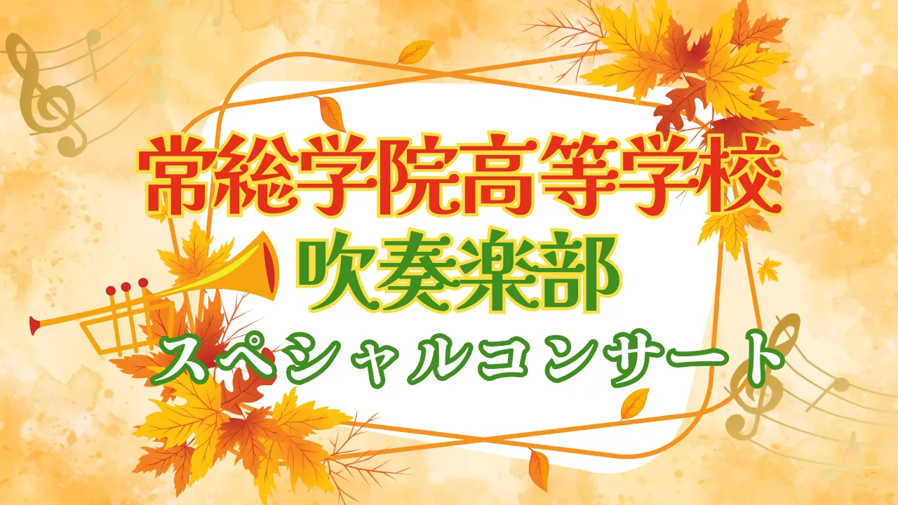 常総学院高等学校吹奏楽部スペシャルコンサート2025（健康チャンネル）