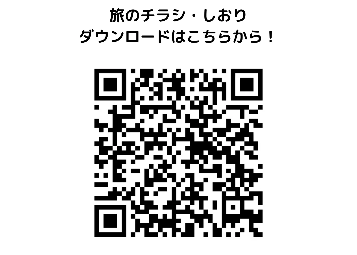 旅のしおり・チラシ0