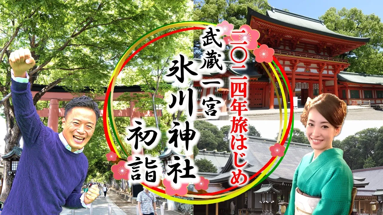 旅初め　武蔵一宮 氷川神社　初詣(2024)