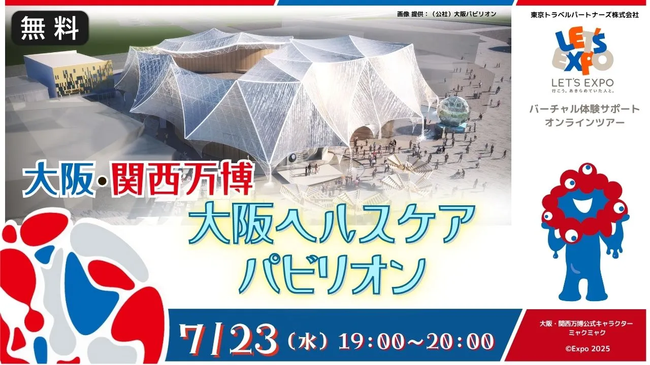 【生中継】大阪・関西万博 大阪ヘルスケアパビリオン(公益社団法人2025年日本国際博覧会大阪パビリオン)