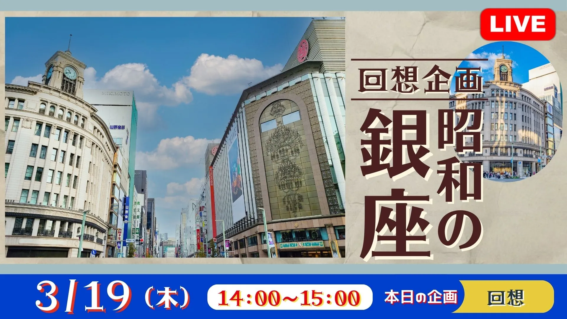 【生中継】回想企画 昭和の銀座<東京都>