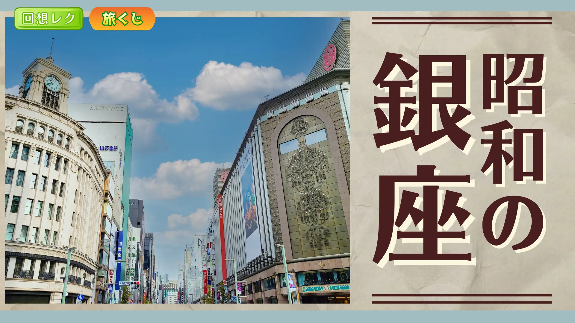 回想企画 昭和の銀座＜東京都＞