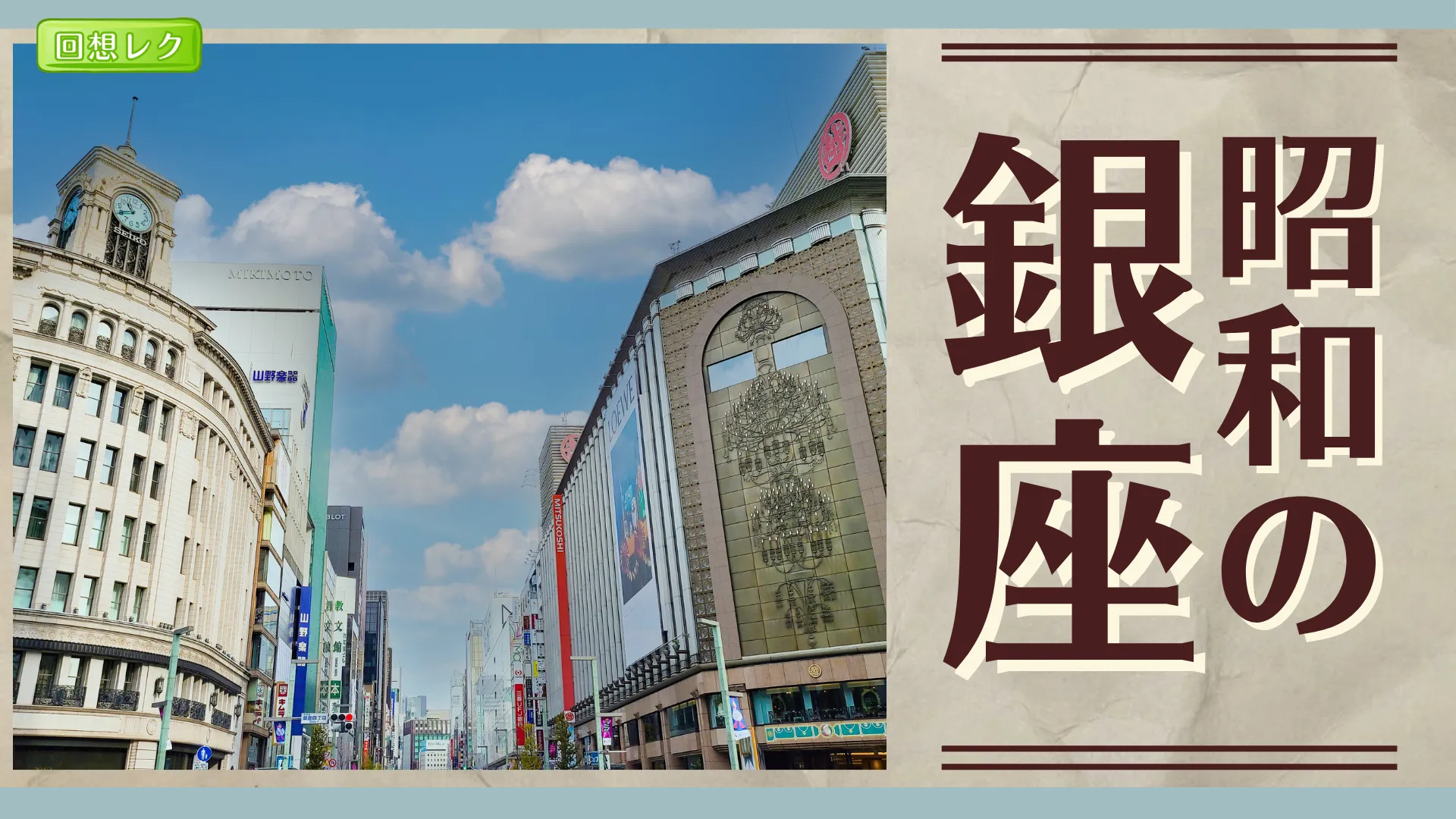 回想企画 昭和の銀座＜東京都＞