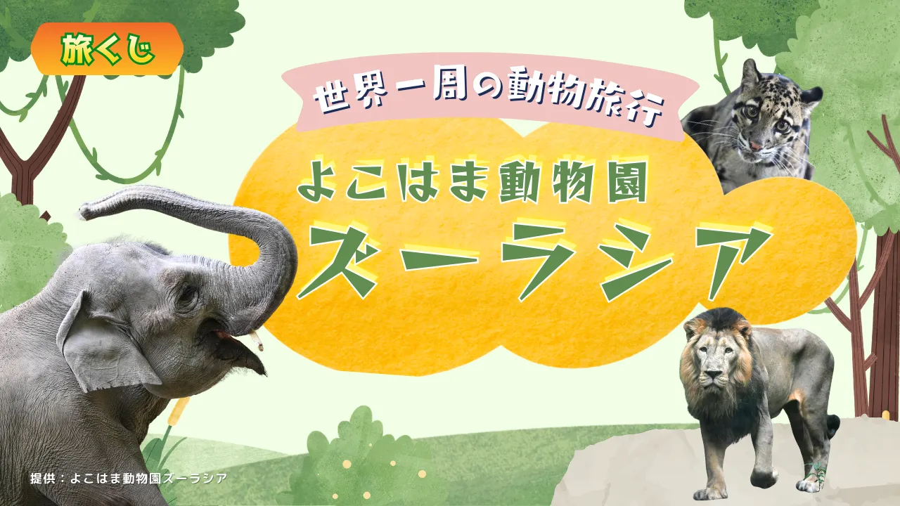 世界一周の動物旅行　よこはま動物園ズーラシア＜神奈川県＞