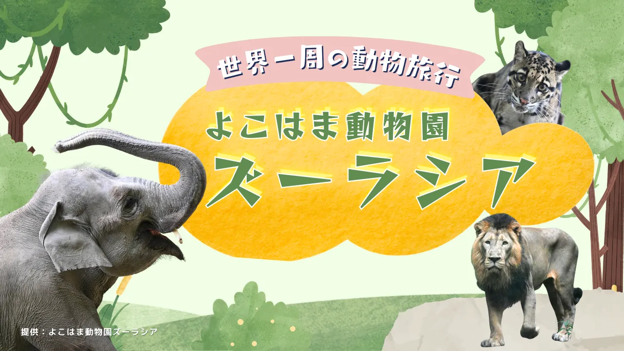 世界一周の動物旅行　よこはま動物園ズーラシア＜神奈川県＞