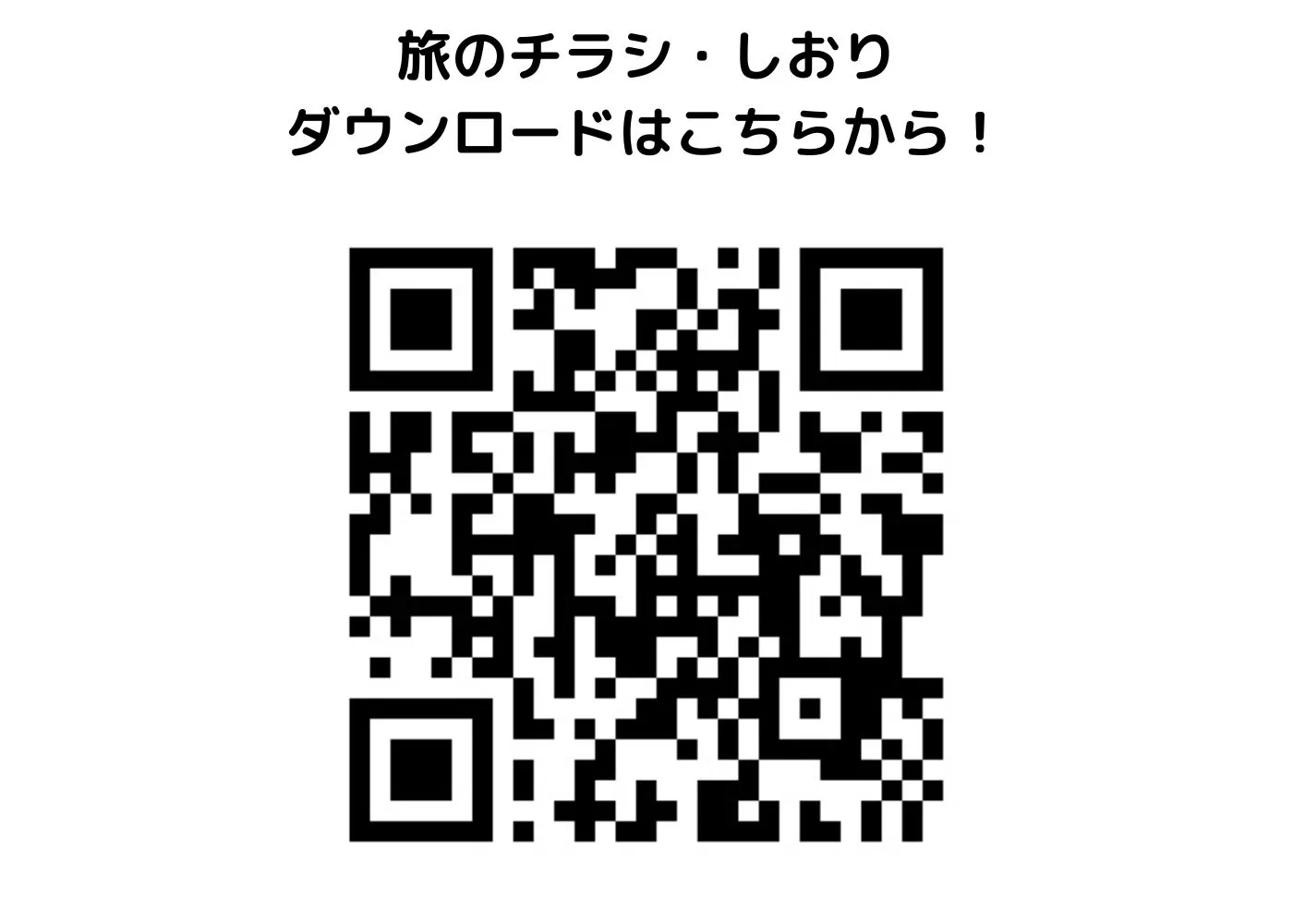 旅のしおり・チラシ0