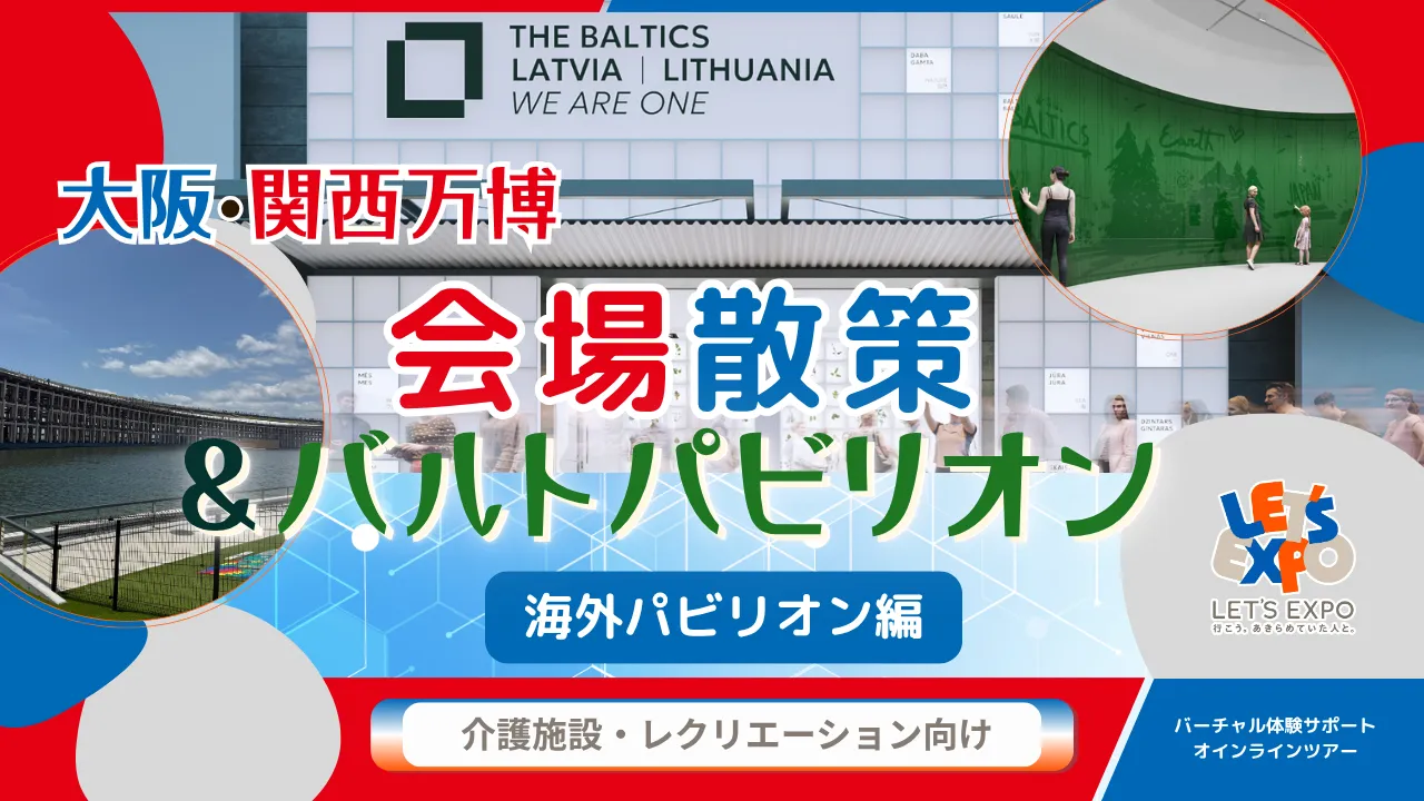 【生中継】大阪・関西万博 万博散策 バルトパビリオン<海外パビリオン編>
