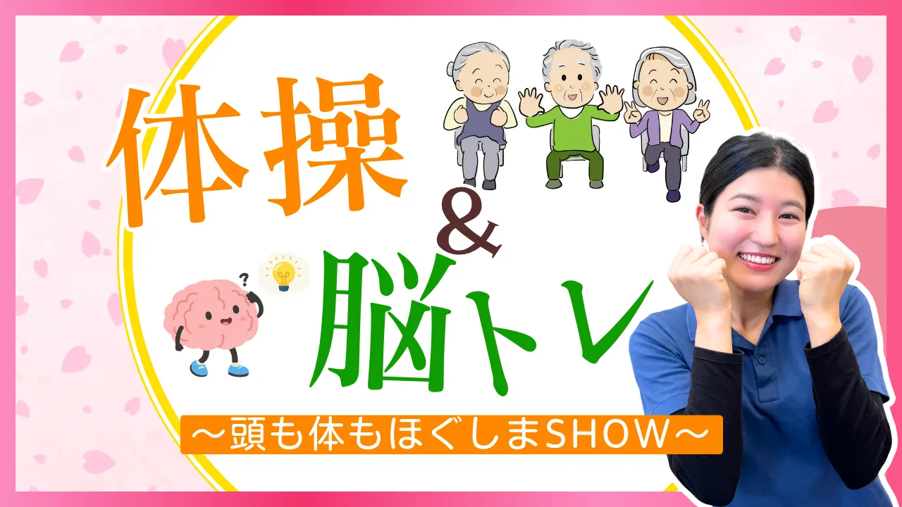 体操&脳トレ ~頭も体もほぐしまSHOW~ vol.1