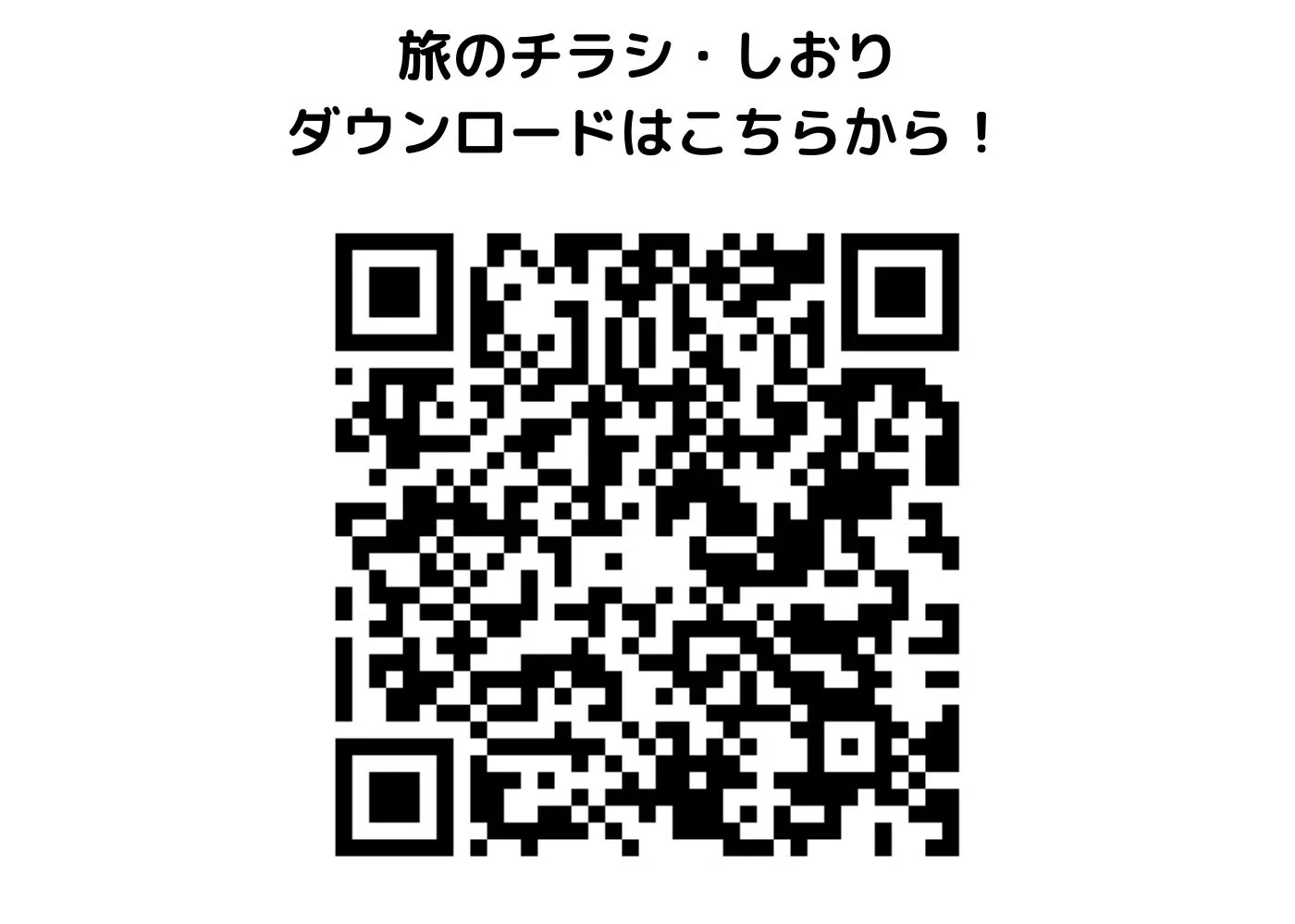 旅のしおり・チラシ0