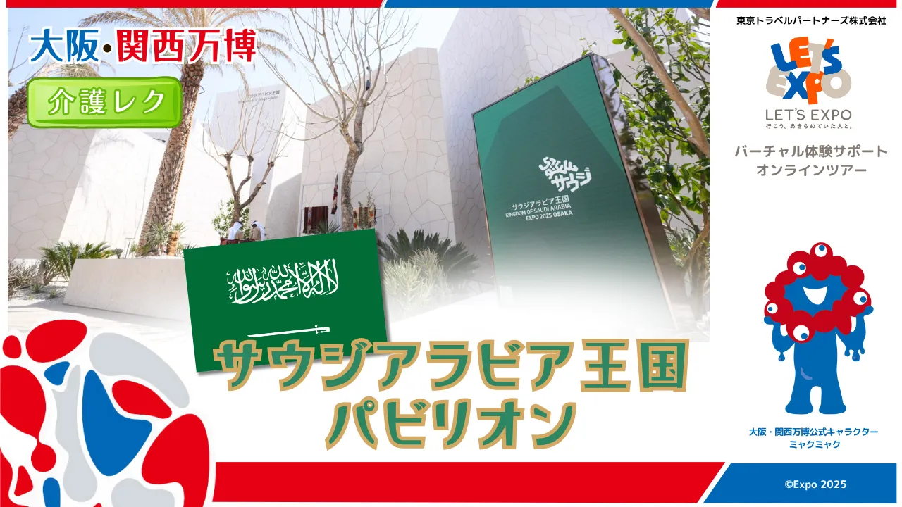 大阪・関西万博 サウジアラビア王国パビリオン