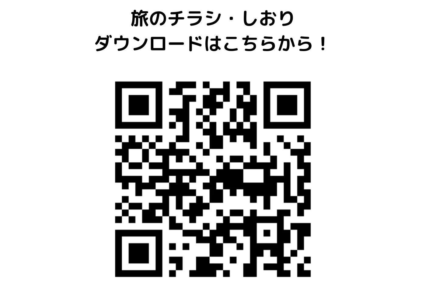 旅のしおり・チラシ0