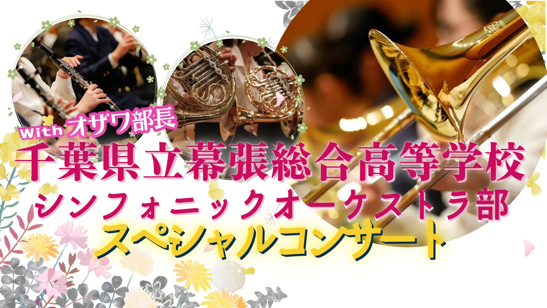 千葉県立幕張総合高等学校 シンフォニックオーケストラ部 スペシャルコンサート