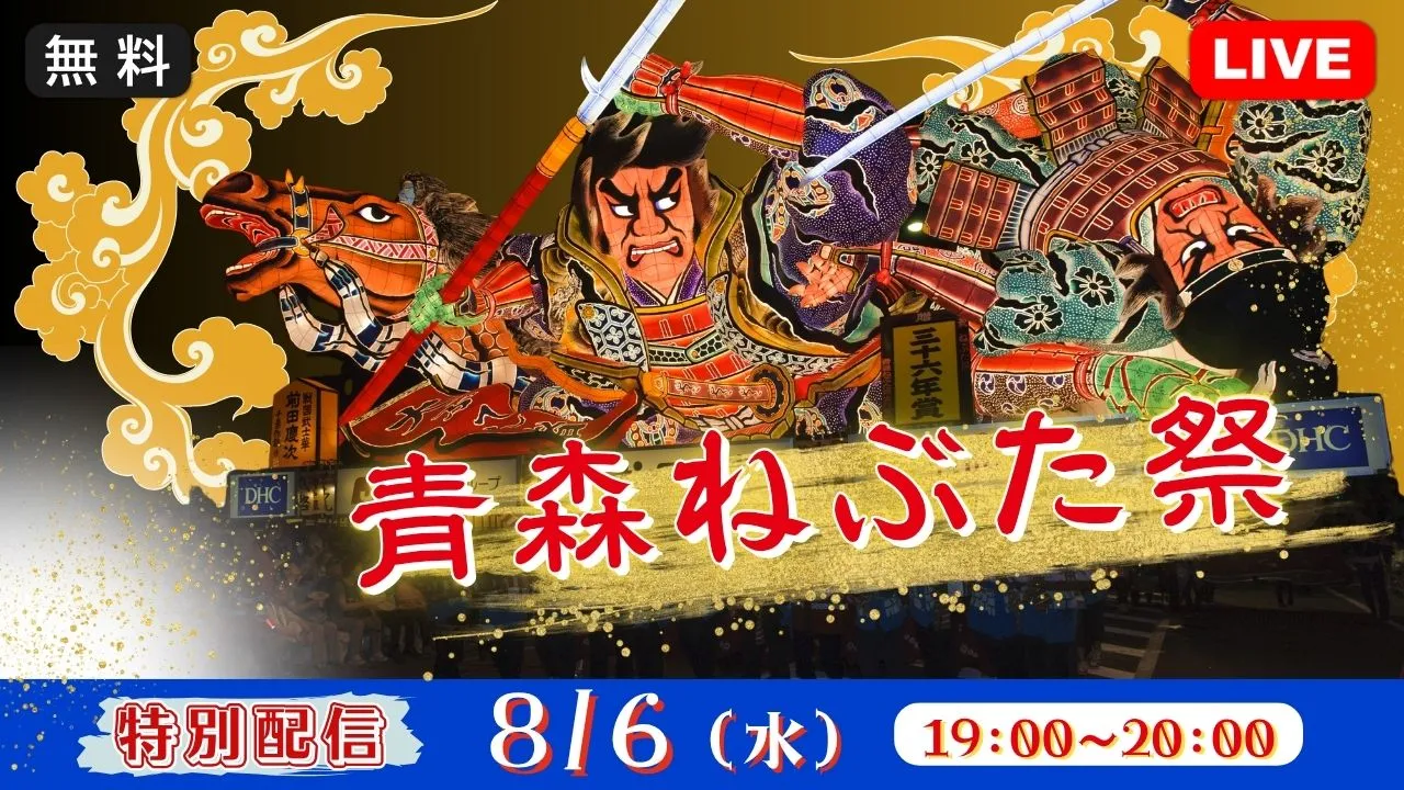 【生中継】《特別配信》青森ねぶた祭り<青森県>(健康チャンネル)