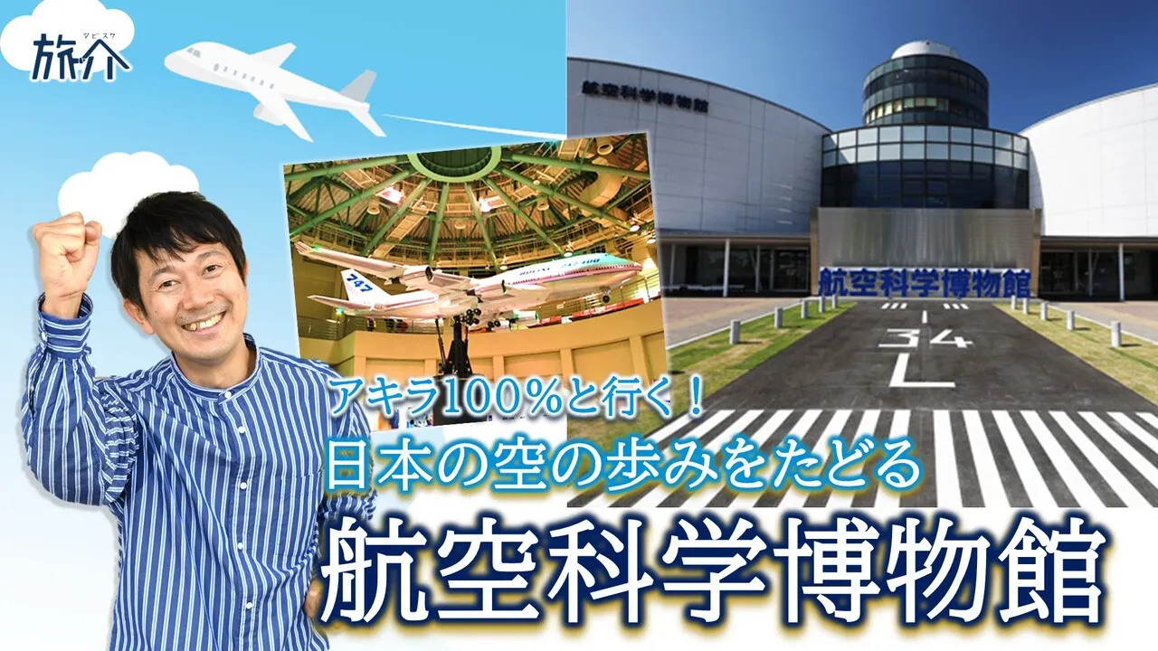 アキラ100％と行く！日本の空の歩みをたどる 航空科学博物館