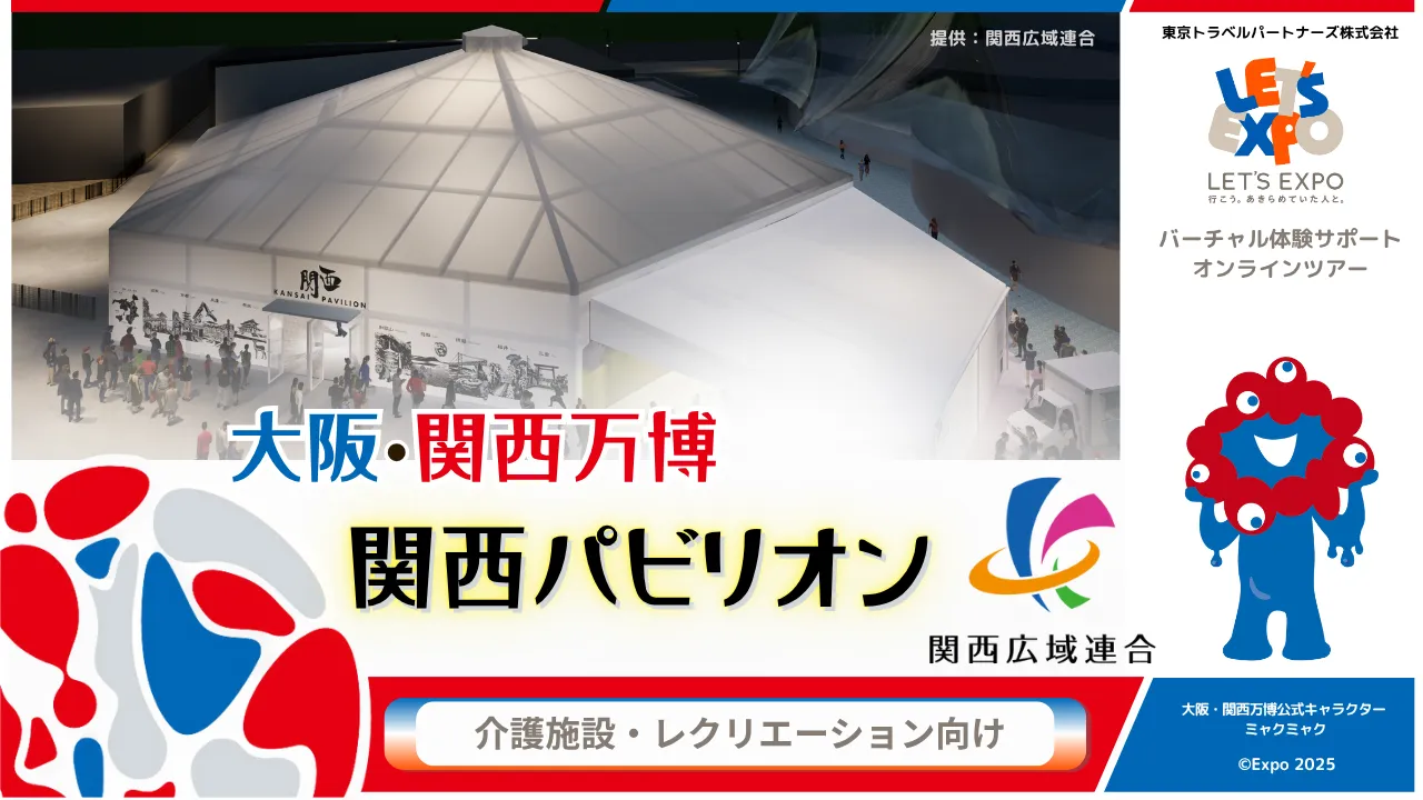 大阪・関西万博 関西パビリオン(関西広域連合)