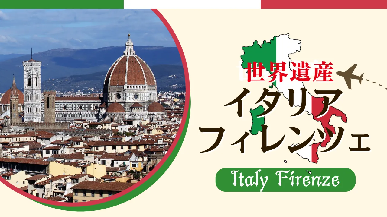 世界遺産 イタリア フィレンツェ(健康チャンネル)